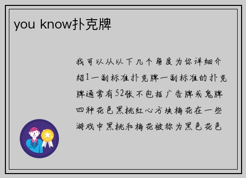 you know扑克牌